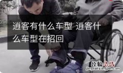 逍客有什么车型 逍客什么车型在招回