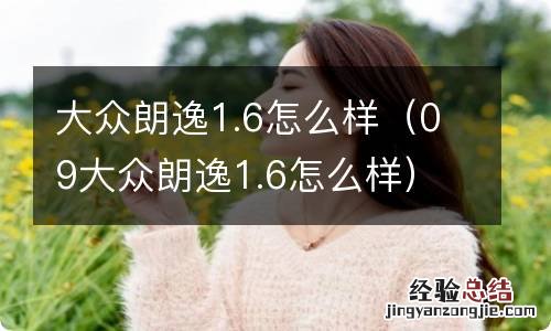 09大众朗逸1.6怎么样 大众朗逸1.6怎么样