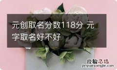 元创取名分数118分 元字取名好不好