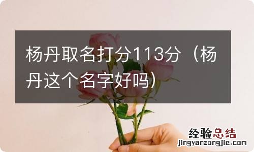 杨丹这个名字好吗 杨丹取名打分113分