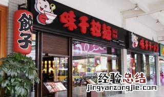 怎样加盟味千拉面 味千拉面加盟店