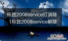 标致2008service解除 标致2008service灯消除