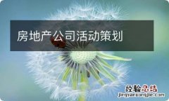 房地产公司活动策划