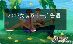 2017女装双十一广告语