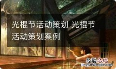 光棍节活动策划 光棍节活动策划案例