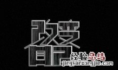 怎样才能改变自己 怎样才能改变自己的性格和脾气