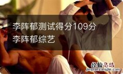 李阵郁测试得分109分 李阵郁综艺