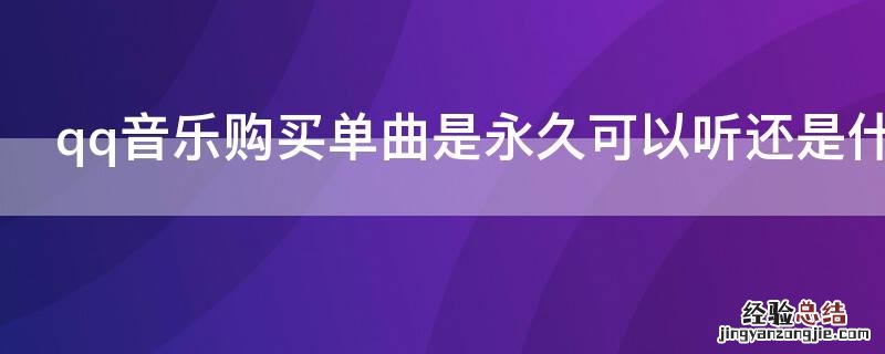 qq音乐购买单曲是永久可以听还是什么