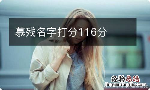 慕残名字打分116分