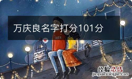 万庆良名字打分101分