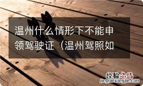 温州驾照如何获得驾驶证加分 温州什么情形下不能申领驾驶证