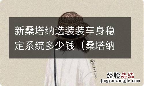 桑塔纳加装esp和胎压监测 新桑塔纳选装装车身稳定系统多少钱