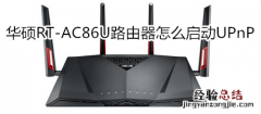 华硕RT-AC86U路由器怎么启动UPnP