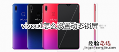 vivou1怎么设置动态锁屏