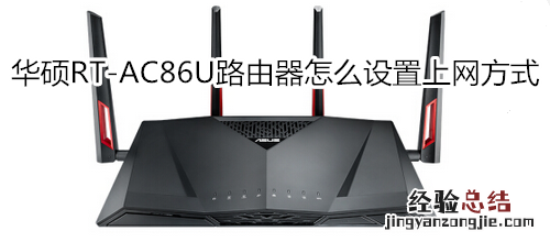 华硕RT-AC86U路由器怎么设置上网方式