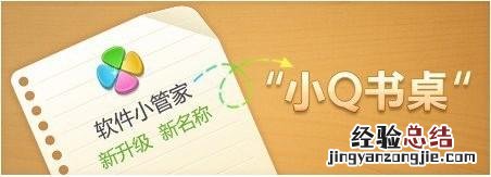 QQ电脑管家:软件管家全新更名为小Q书桌