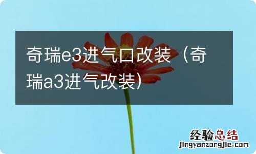 奇瑞a3进气改装 奇瑞e3进气口改装