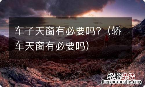 轿车天窗有必要吗 车子天窗有必要吗?