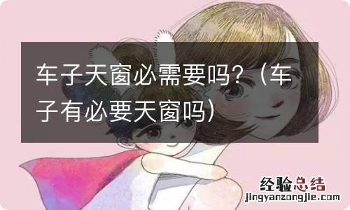 车子有必要天窗吗 车子天窗必需要吗?
