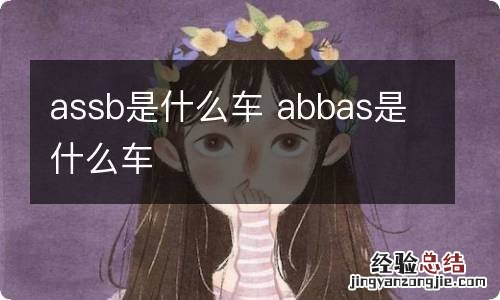 assb是什么车 abbas是什么车