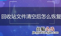 怎样恢复回收站删除的文件夹 怎样恢复回收站删除的文件