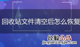 怎样恢复回收站删除的文件夹 怎样恢复回收站删除的文件