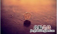 正确的金钱观是什么 正确的金钱观