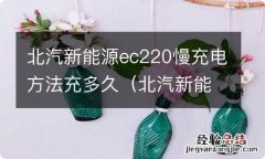 北汽新能源ec220充电慢充需要多长时间 北汽新能源ec220慢充电方法充多久