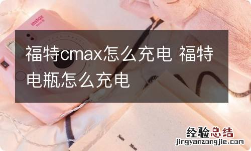 福特cmax怎么充电 福特电瓶怎么充电