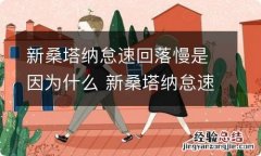 新桑塔纳怠速回落慢是因为什么 新桑塔纳怠速低怎么回事