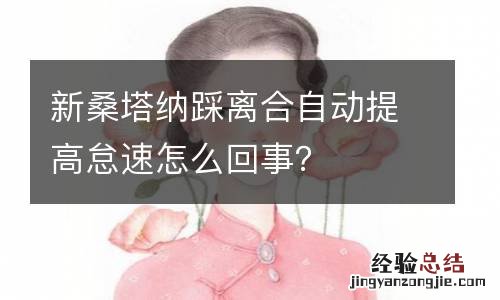 新桑塔纳踩离合自动提高怠速怎么回事？