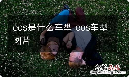 eos是什么车型 eos车型图片