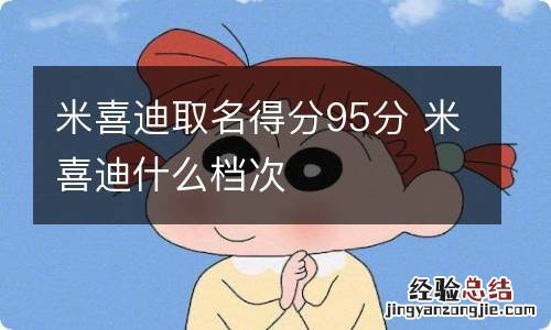 米喜迪取名得分95分 米喜迪什么档次