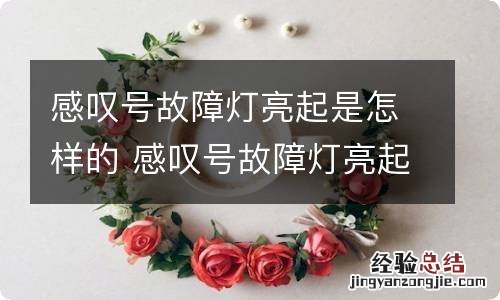 感叹号故障灯亮起是怎样的 感叹号故障灯亮起是怎样的图标