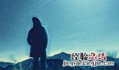 越过山丘才发现无人等候什么意思 越过山丘才发现无人等候解释及出处