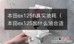 本田ex125加什么油合适 本田ex125fi真实油耗