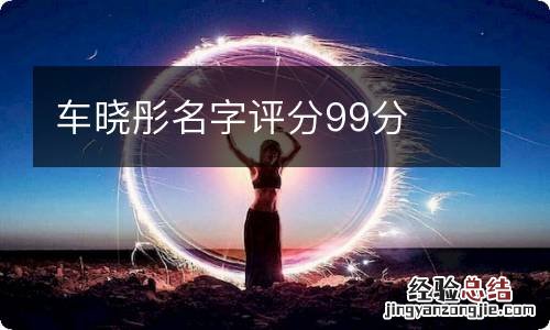 车晓彤名字评分99分