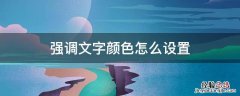 强调文字颜色5怎么设置 强调文字颜色怎么设置