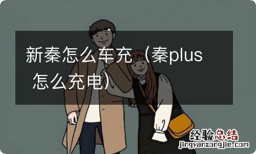 秦plus 怎么充电 新秦怎么车充