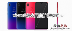 vivou1怎么开启护眼模式