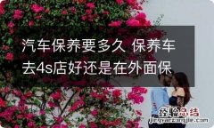 汽车保养要多久 保养车去4s店好还是在外面保养好