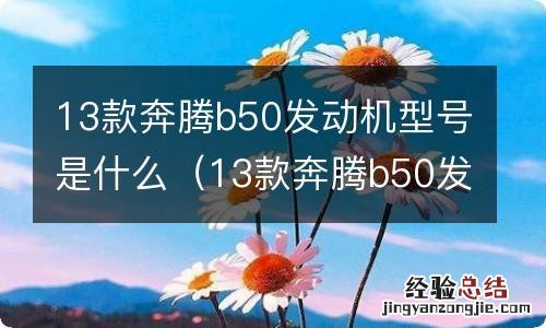 13款奔腾b50发动机型号是什么 13款奔腾b50发动机型号是什么