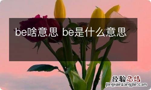 be啥意思 be是什么意思