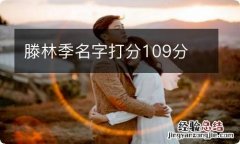 滕林季名字打分109分