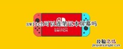 switch可以连接到笔记本的屏幕么 switch可以连笔记本屏幕吗