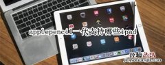 applepencil一代支持哪些ipad applepencil一代适用哪些