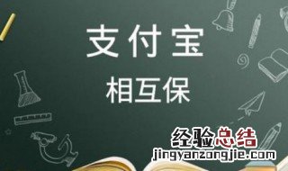 相互宝在哪里解除 相互宝有用吗怎么解除