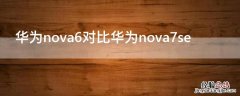 华为nova6对比华为nova7se