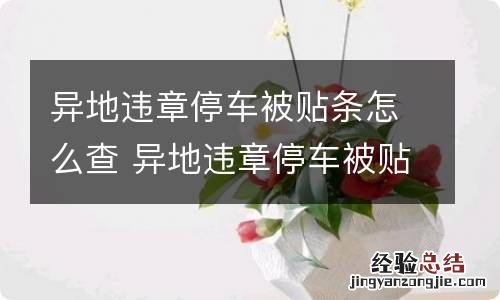 异地违章停车被贴条怎么查 异地违章停车被贴条网上查不到