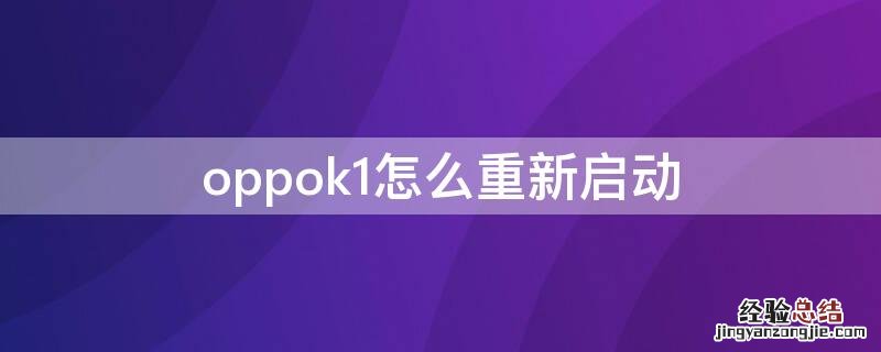 oppok1怎么重新启动 oppok1开机一直停在oppo